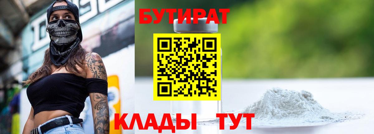 БУТИРАТ 99%  Вход с VPN  Энгельс 